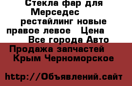 Стекла фар для Мерседес W221 рестайлинг новые правое левое › Цена ­ 7 000 - Все города Авто » Продажа запчастей   . Крым,Черноморское